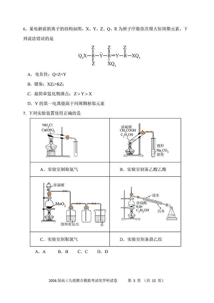 吉林省九校2026届高三上学期11月联合模拟考试 化学试卷（PDF图片版）（含答案)第3页