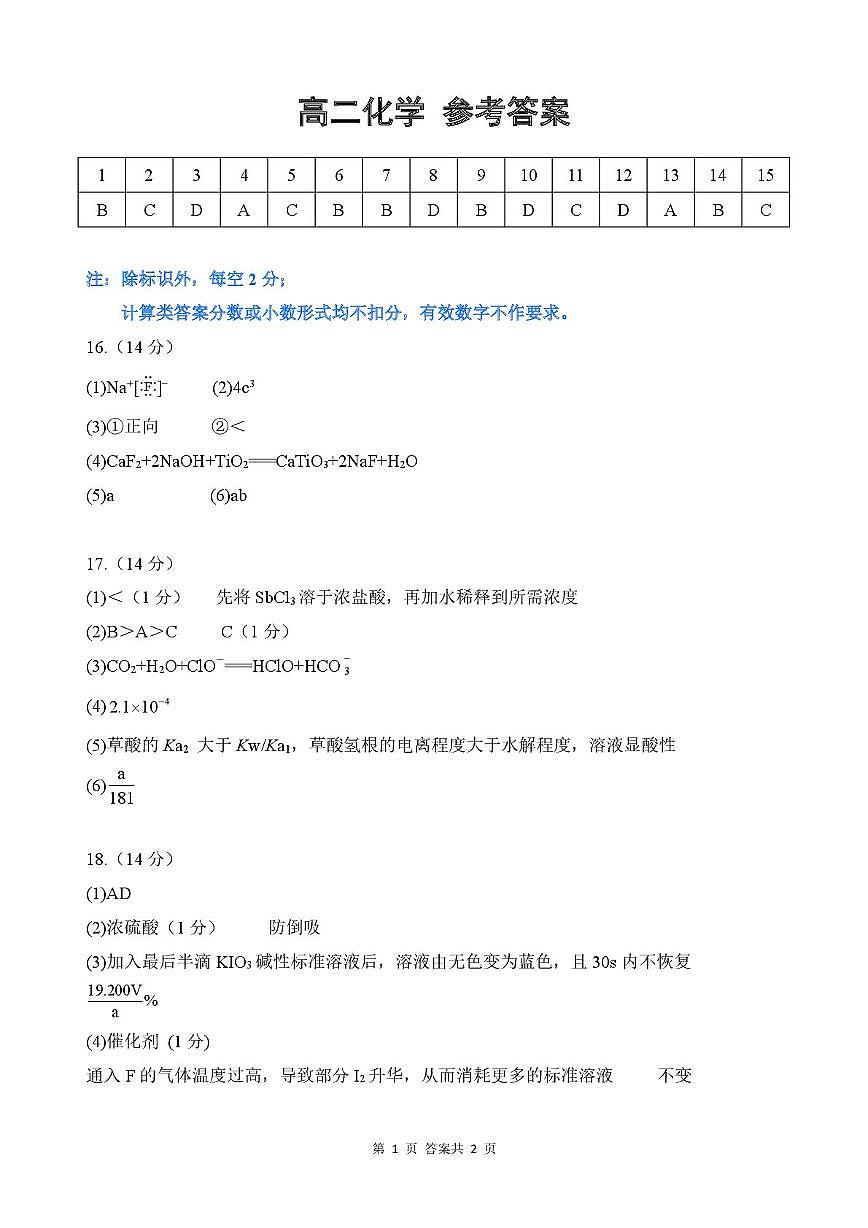 湖北江夏一中、汉阳一中、洪山高中2025-2026学年高二上学期12月检测化学答案第1页