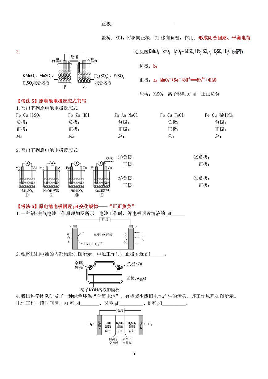 2026届高考化学一轮复习训练 电化学基础练习（学生版+教师版）第3页