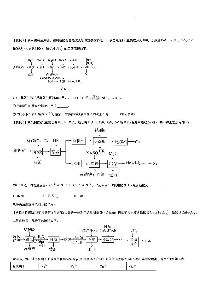 2026届高考化学一轮复习训练 工业流程（分离提纯产物 萃取与反萃取）（学生版+教师版）第3页
