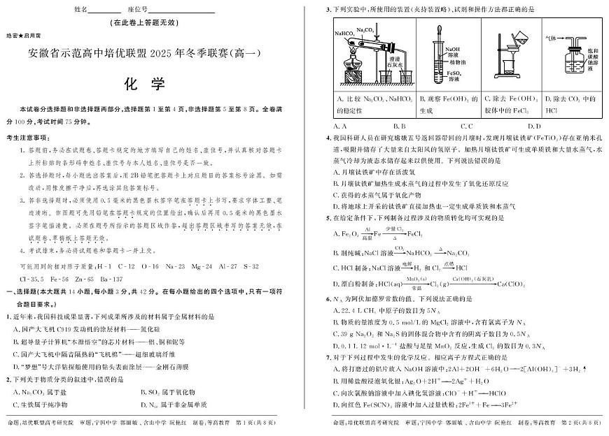 安徽省示范高中培优联盟2025-2026学年高一上学期12月冬季联赛化学试题（含答案）第1页