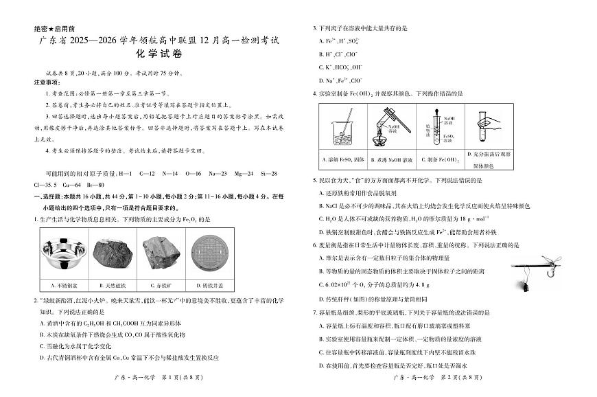 广东领航高中联盟2025-2026学年高一上学期12月月考化学试题（含答案）第1页