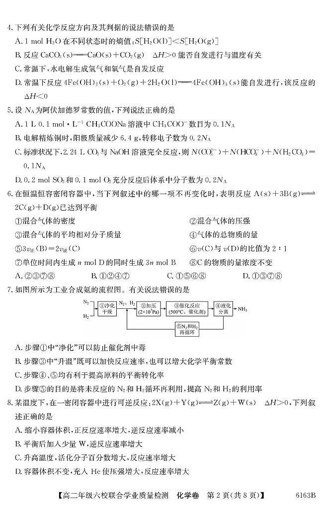 广东省六校2025-2026学年高二上学期12月联考化学试题（含答案）第2页