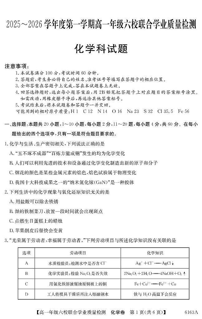 广东省六校2025-2026学年高一上学期12月联考化学试题（含答案）第1页