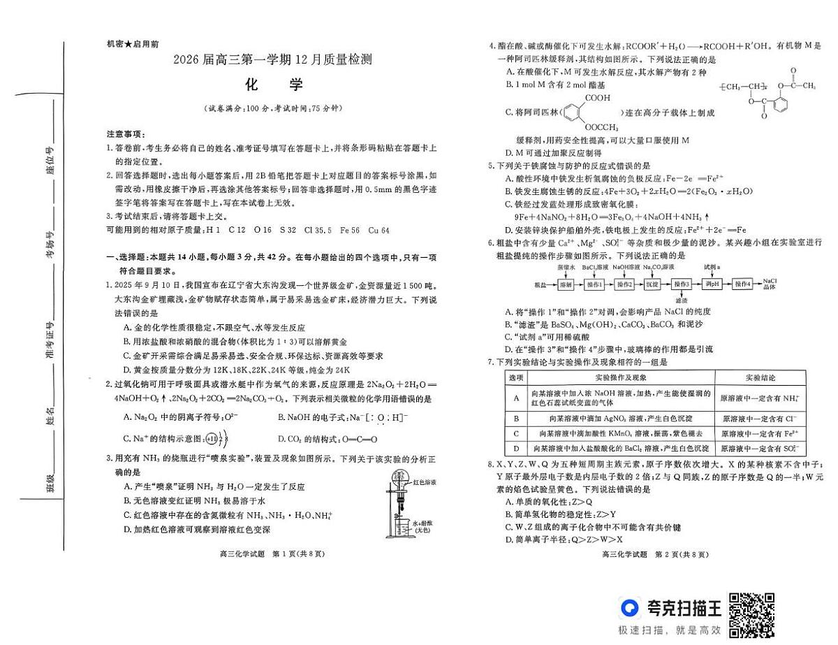 河南顶尖计划二2026届高三上学期12月月考化学试题（含答案）第1页