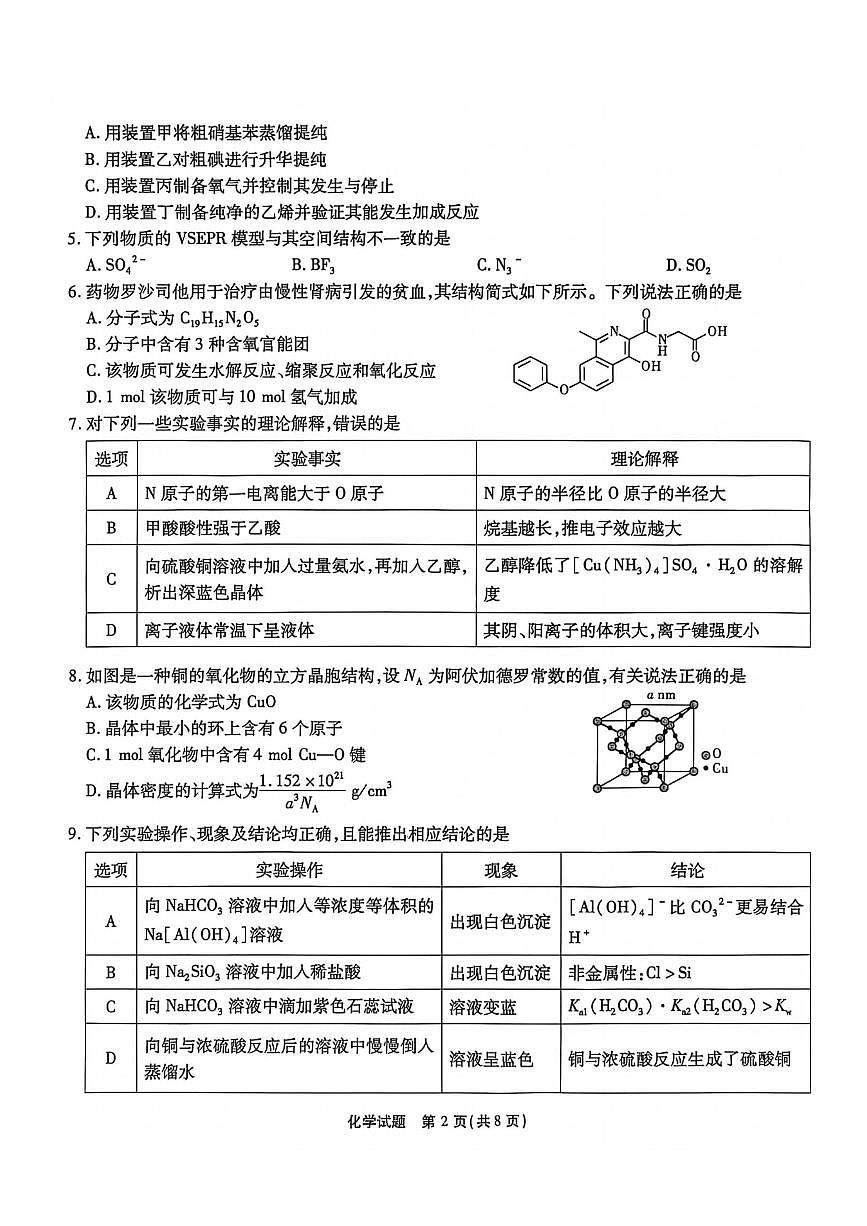重庆南开中学校2026届高三上学期12月月考化学试题（含答案）第2页