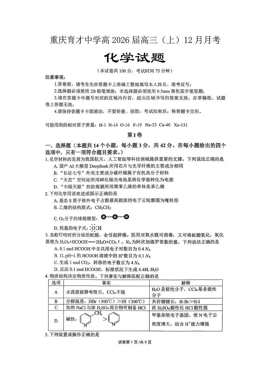 重庆育才中学校2026届高三上学期12月月考化学试题（含答案）第1页