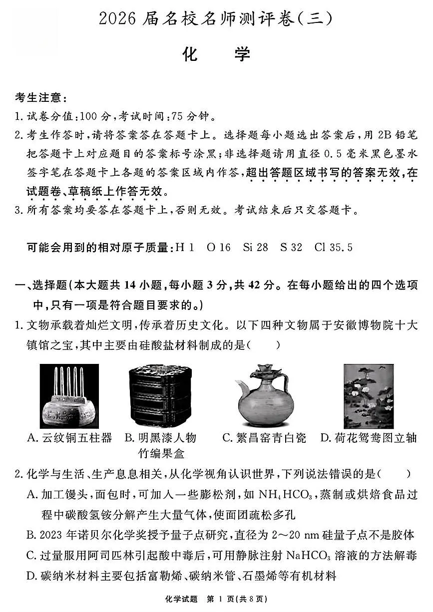 安徽2026届高三上学期名校名师测评卷三化学试题（含答案）第1页