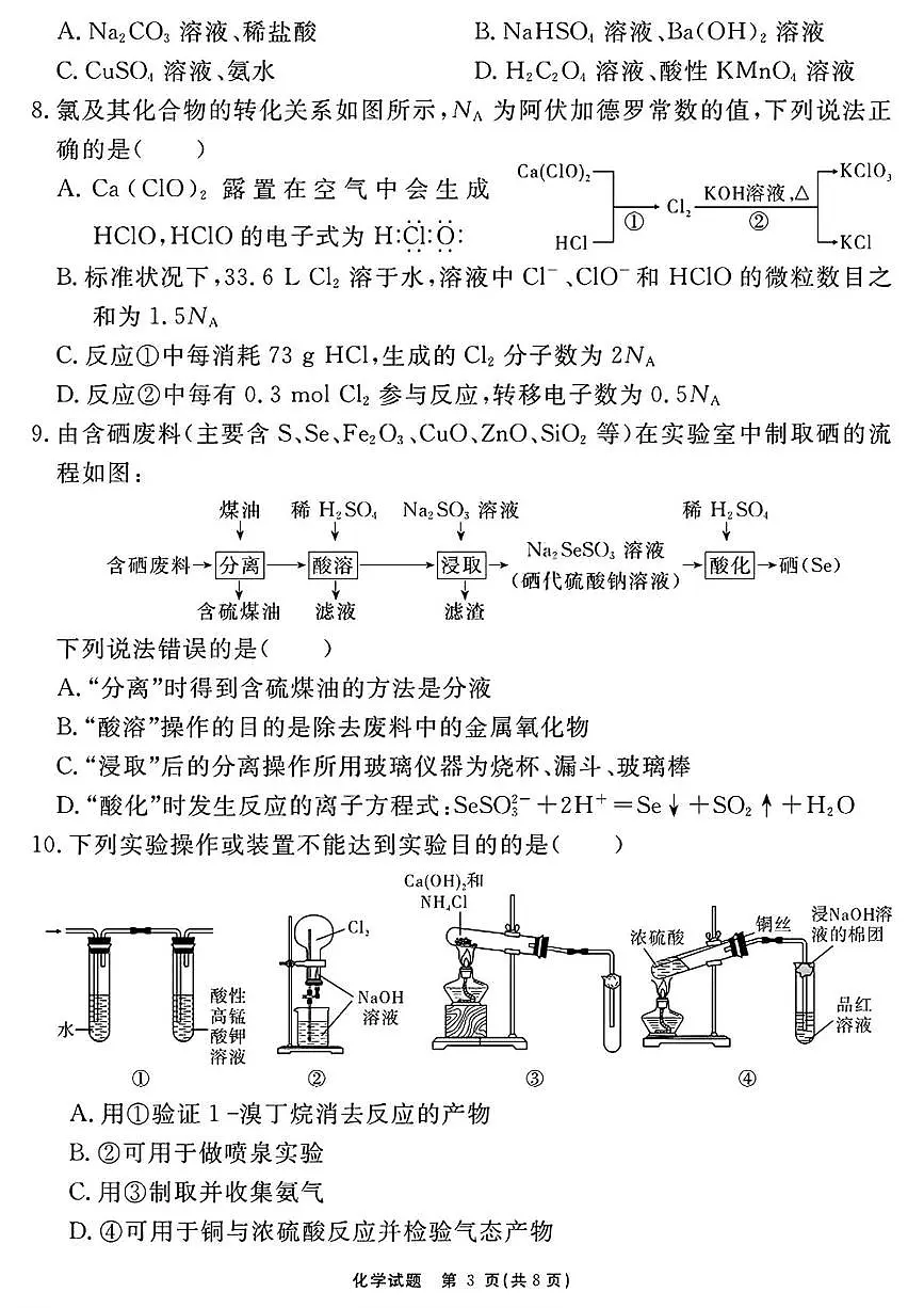 安徽2026届高三上学期名校名师测评卷三化学试题（含答案）第3页