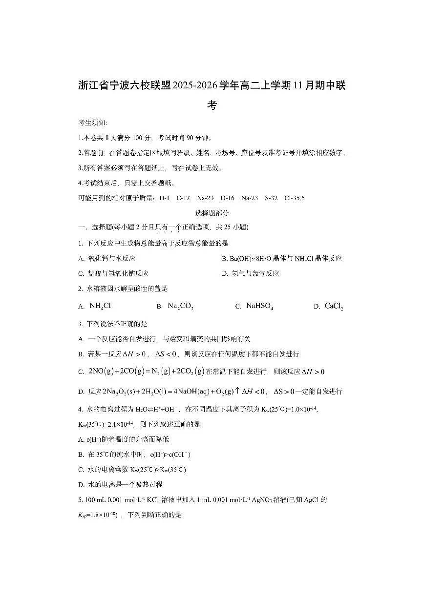 浙江省宁波六校联盟2025-2026学年高二上学期11月期中联考化学试卷（学生版）第1页