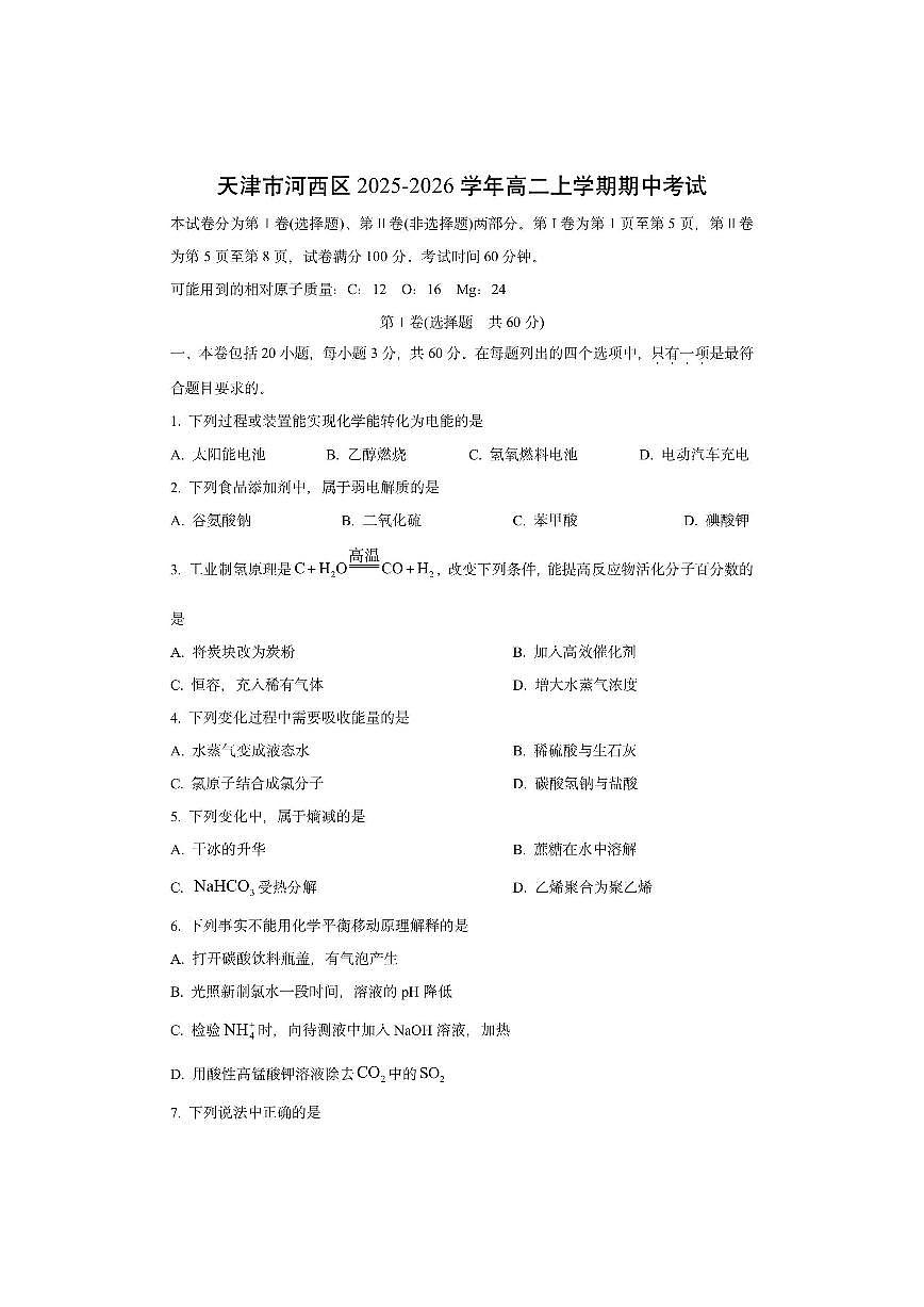 天津市河西区2025-2026学年高二上学期期中考试化学试卷（学生版）第1页
