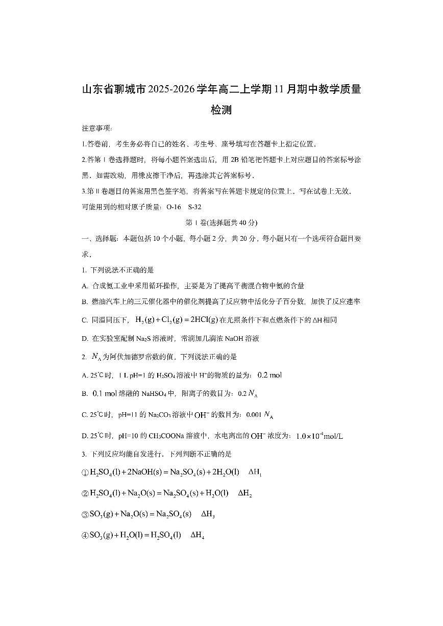 山东省聊城市2025-2026学年高二上学期11月期中教学质量检测化学试卷（学生版）第1页