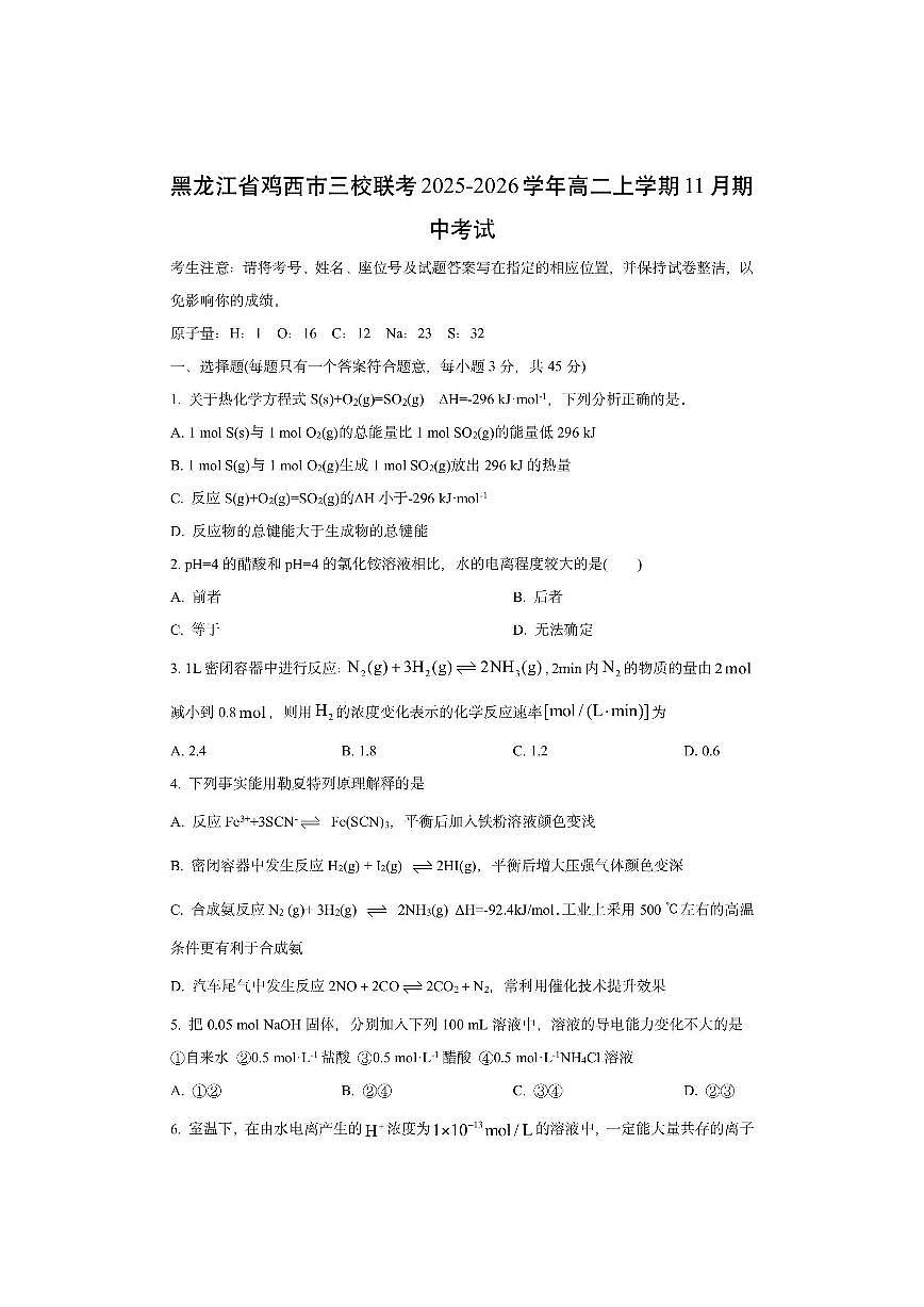 黑龙江省鸡西市三校联考2025-2026学年高二上学期11月期中考试化学试卷（学生版）第1页