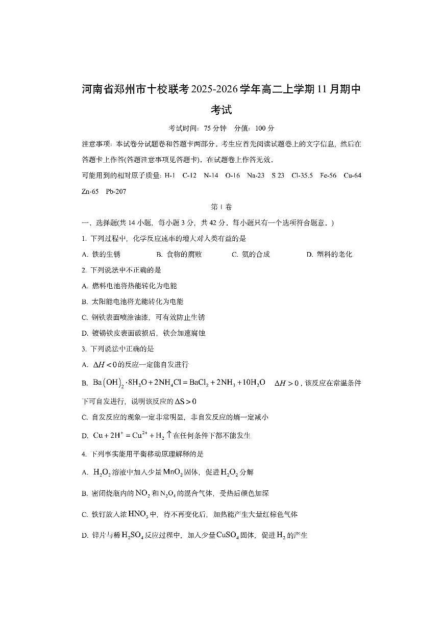 河南省郑州市十校联考2025-2026学年高二上学期11月期中考试化学试卷（学生版）第1页