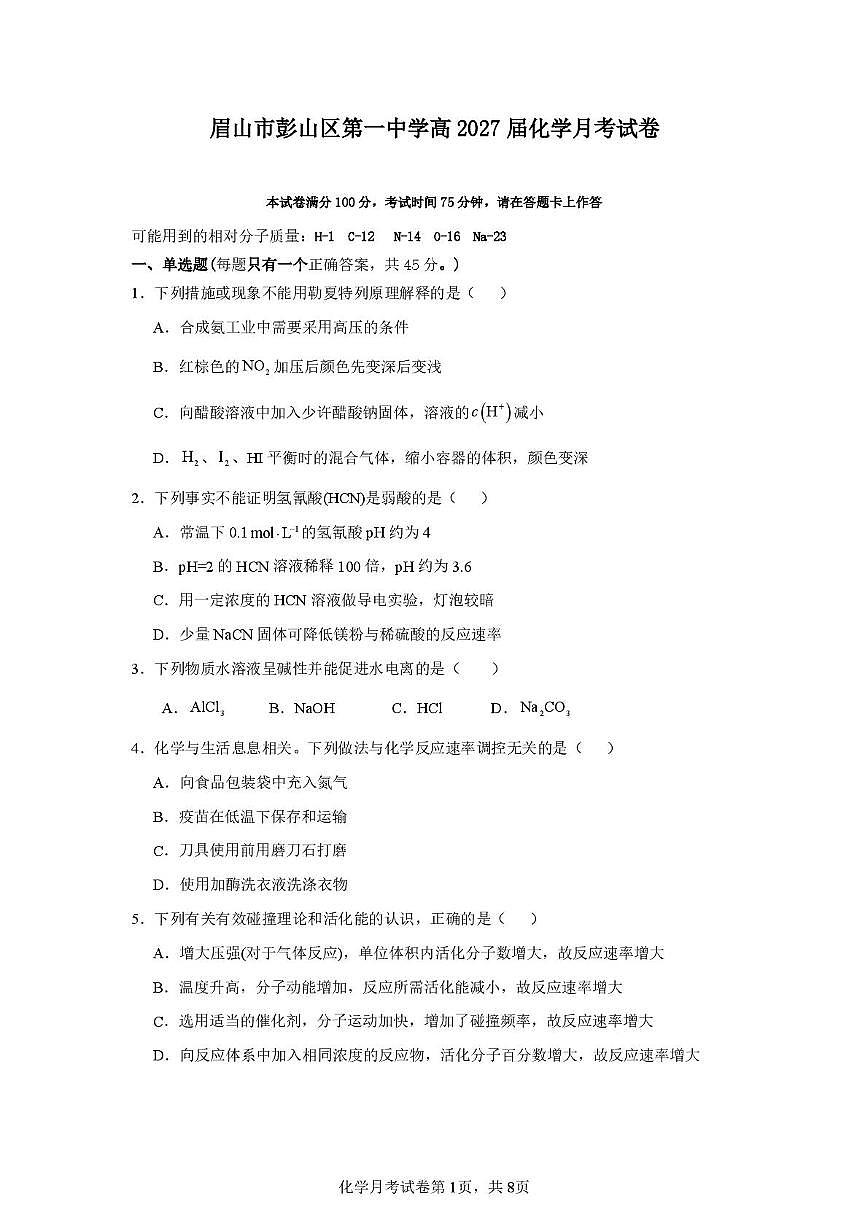 四川省眉山市彭山区第一中学2025-2026学年高二上学期12月月考化学试题第1页