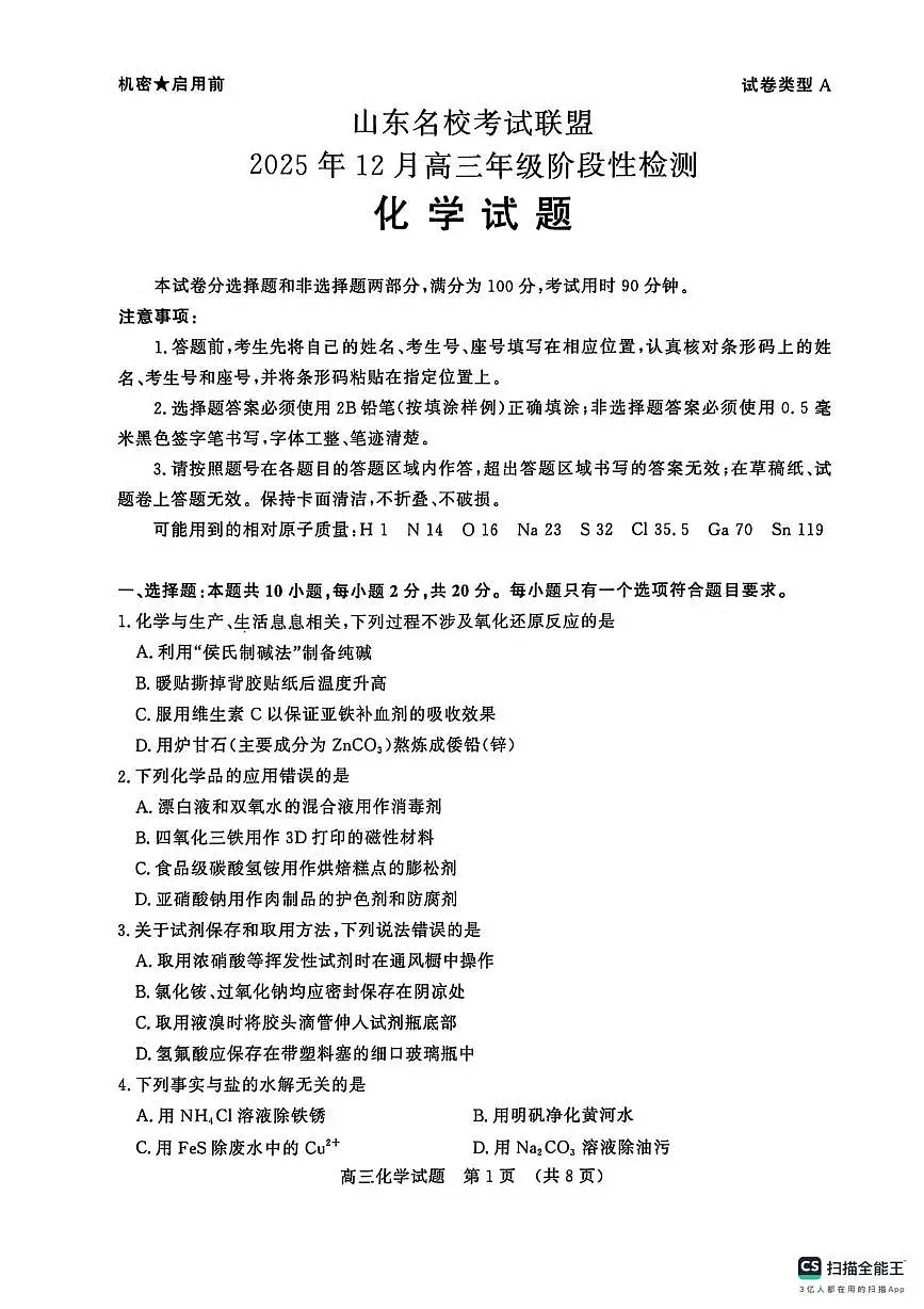 山东省名校联盟2025-2026学年高三上学期12月月考化学试题第1页