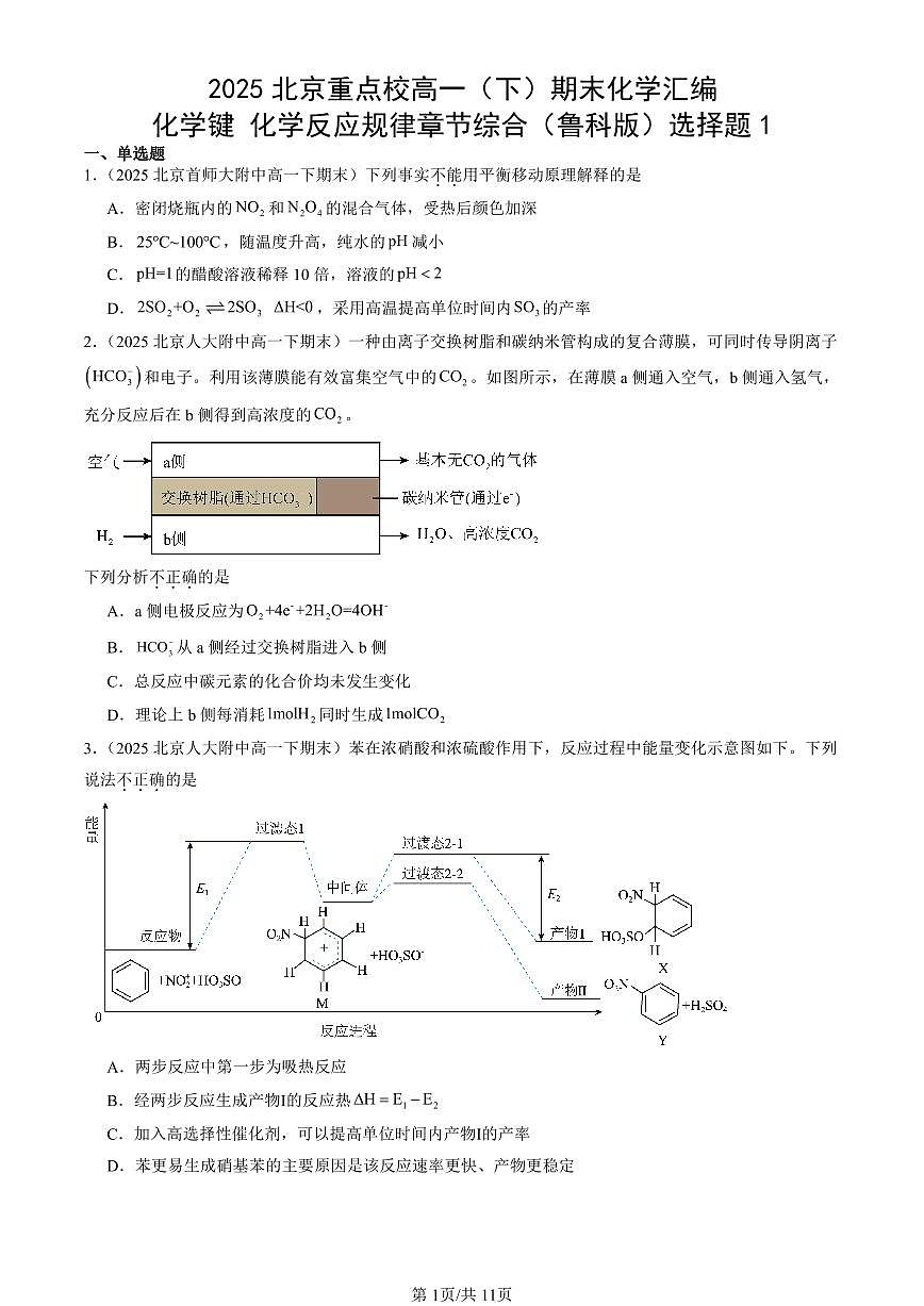 2025北京重点校高一（下）期末化学汇编：化学键 化学反应规律章节综合（鲁科版）选择题1第1页