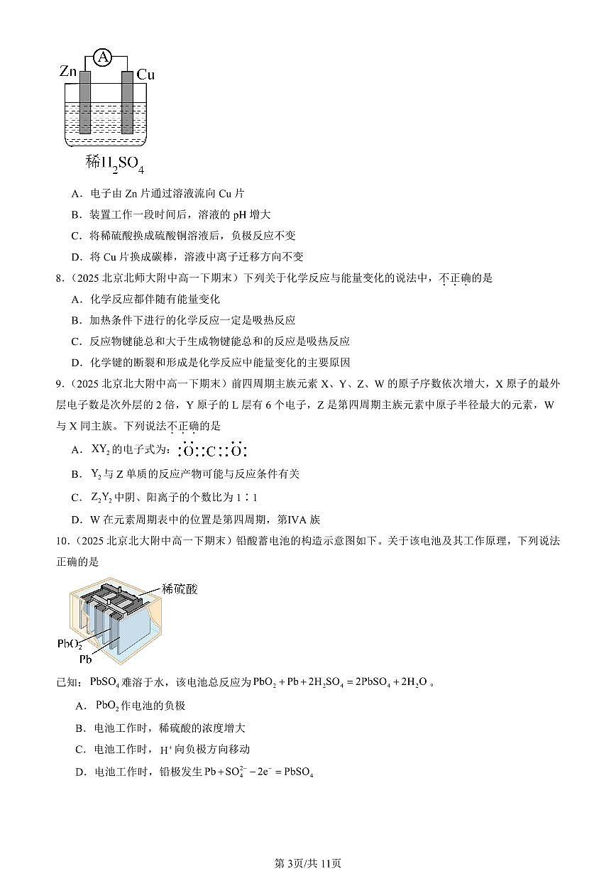 2025北京重点校高一（下）期末化学汇编：化学键 化学反应规律章节综合（鲁科版）选择题1第3页