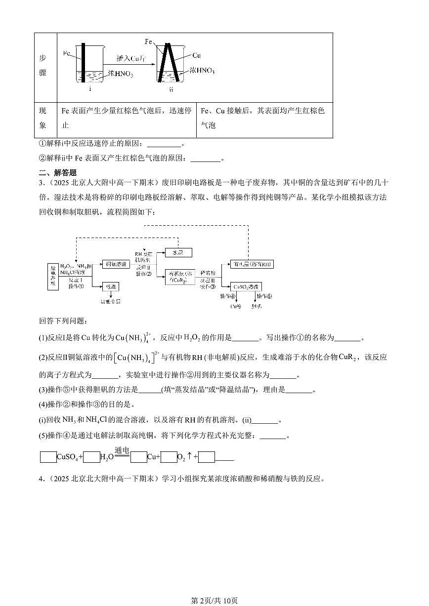 2025北京重点校高一（下）期末化学汇编：化学键 化学反应规律章节综合（鲁科版）非选择题第2页