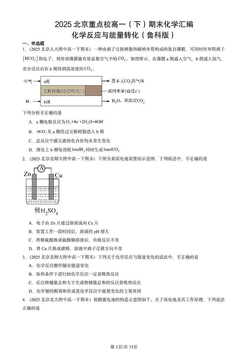 2025北京重点校高一（下）期末化学汇编：化学反应与能量转化（鲁科版）第1页