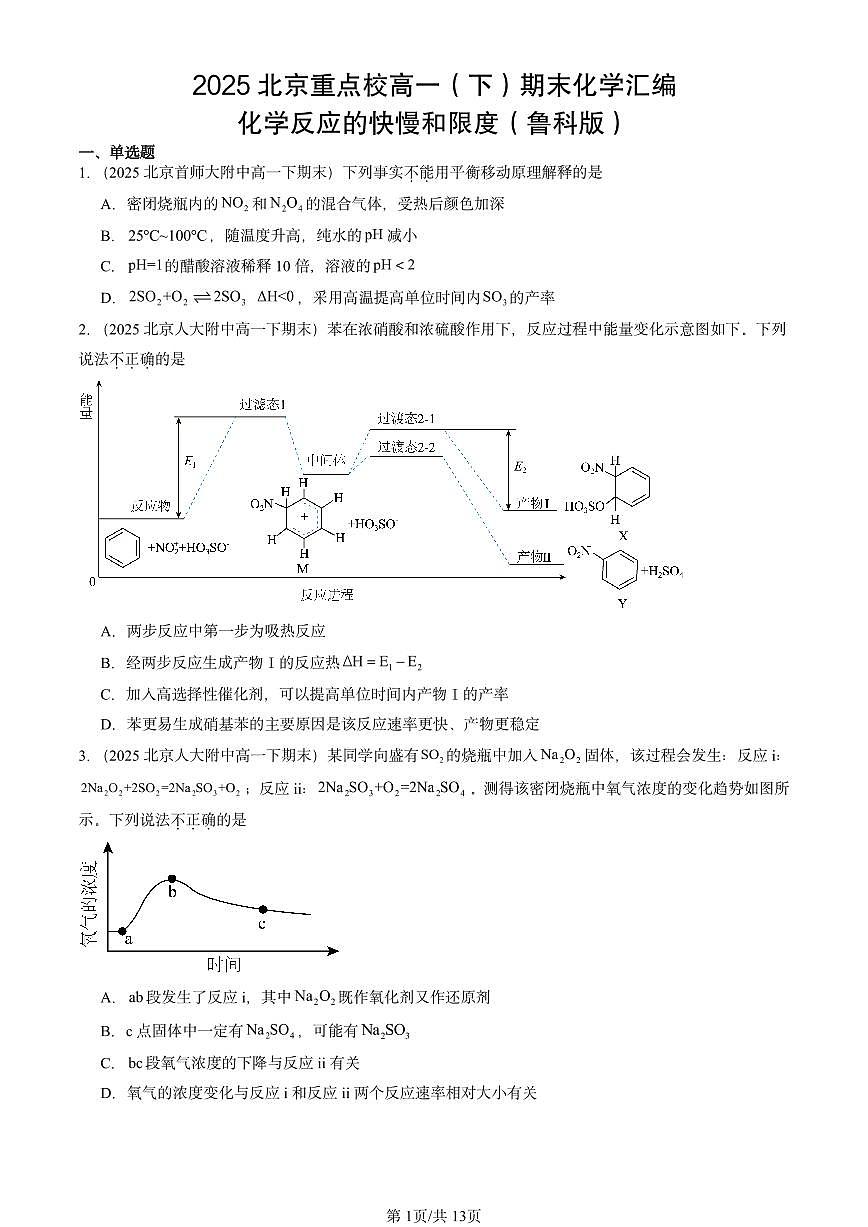 2025北京重点校高一（下）期末化学汇编：化学反应的快慢和限度（鲁科版）第1页