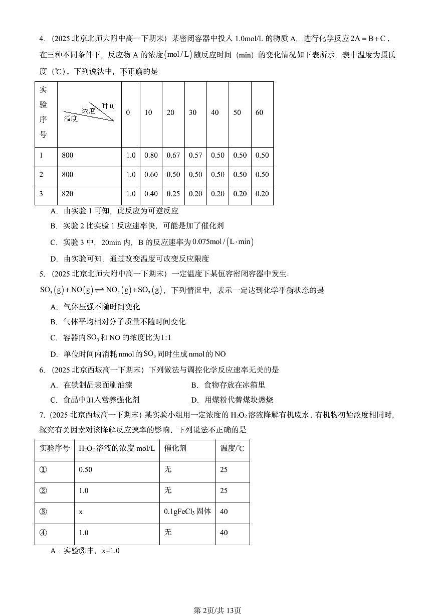 2025北京重点校高一（下）期末化学汇编：化学反应的快慢和限度（鲁科版）第2页
