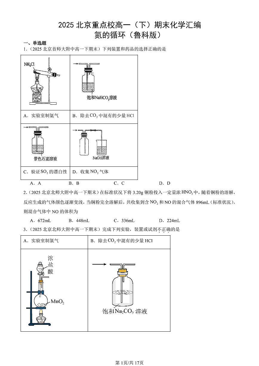 2025北京重点校高一（下）期末化学汇编：氮的循环（鲁科版）第1页