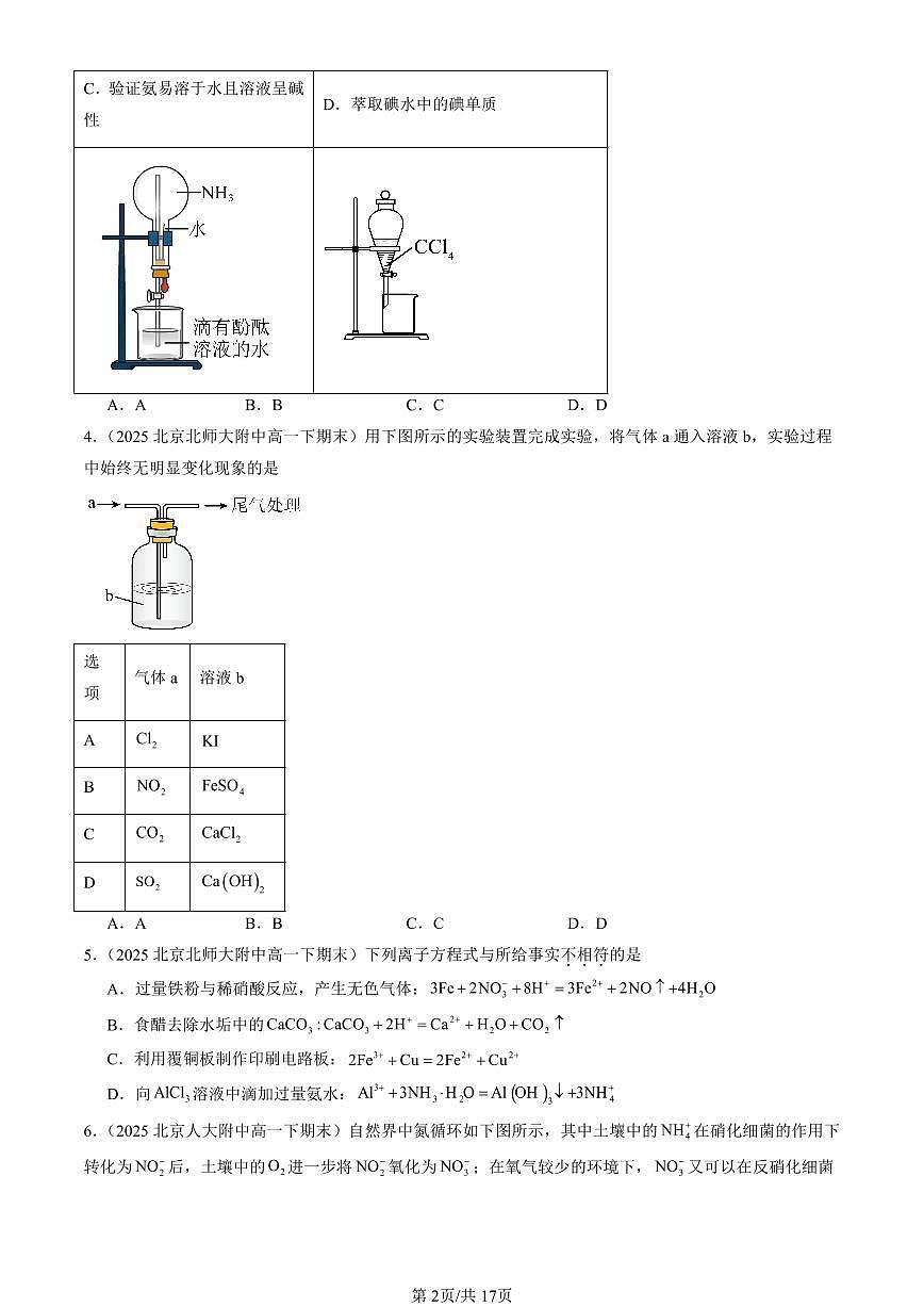 2025北京重点校高一（下）期末化学汇编：氮的循环（鲁科版）第2页