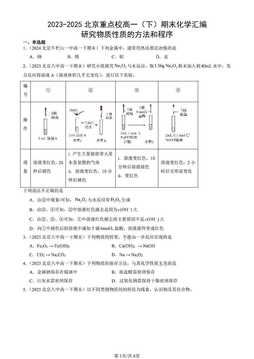 2023-2025北京重点校高一（下）期末化学汇编：研究物质性质的方法和程序第1页