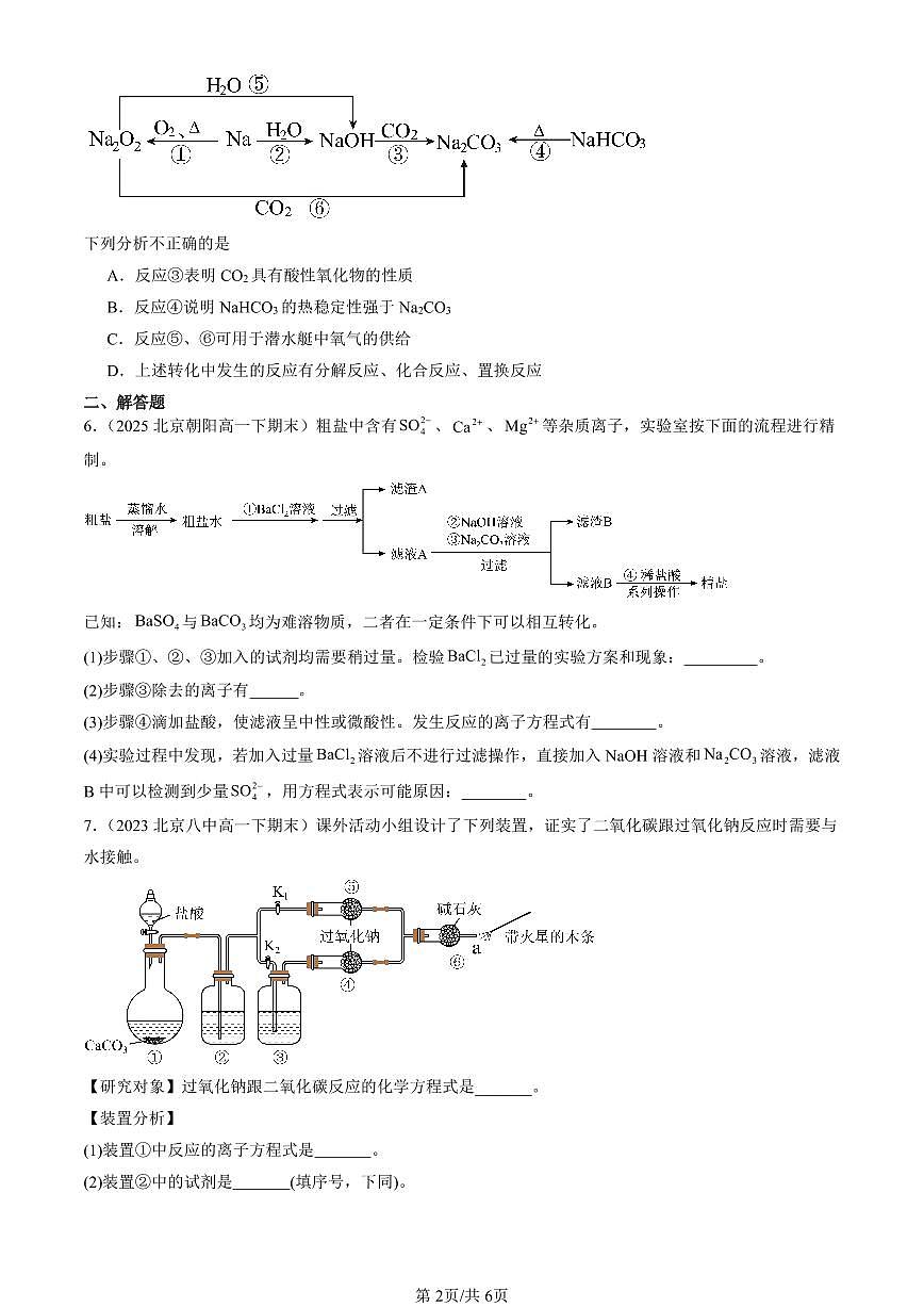 2023-2025北京重点校高一（下）期末化学汇编：研究物质性质的方法和程序第2页