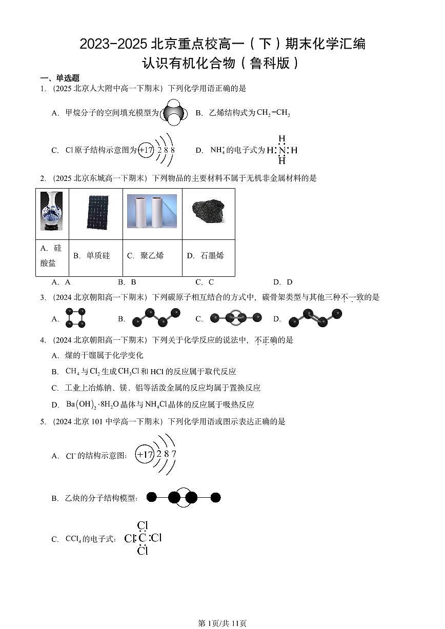 2023-2025北京重点校高一（下）期末化学汇编：认识有机化合物（鲁科版）第1页