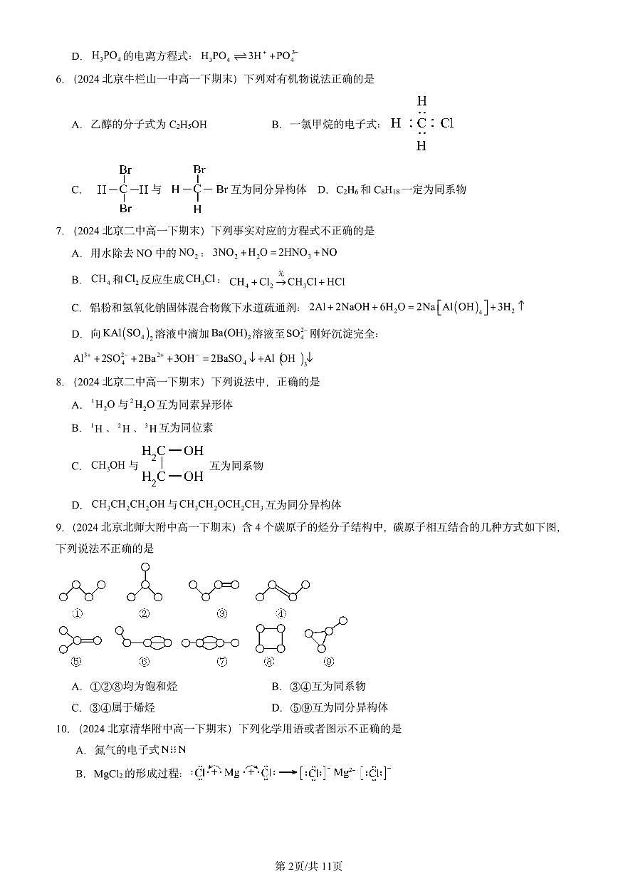 2023-2025北京重点校高一（下）期末化学汇编：认识有机化合物（鲁科版）第2页