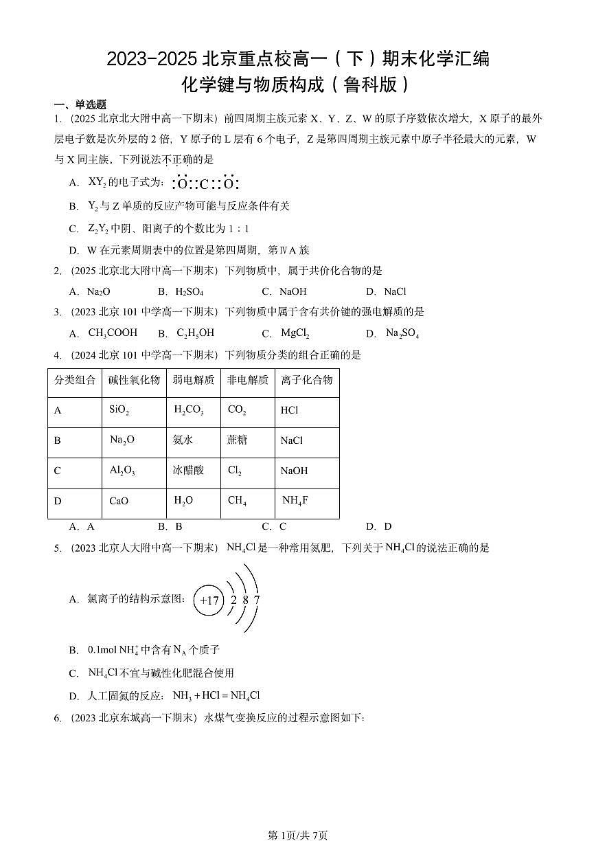 2023-2025北京重点校高一（下）期末化学汇编：化学键与物质构成（鲁科版）第1页