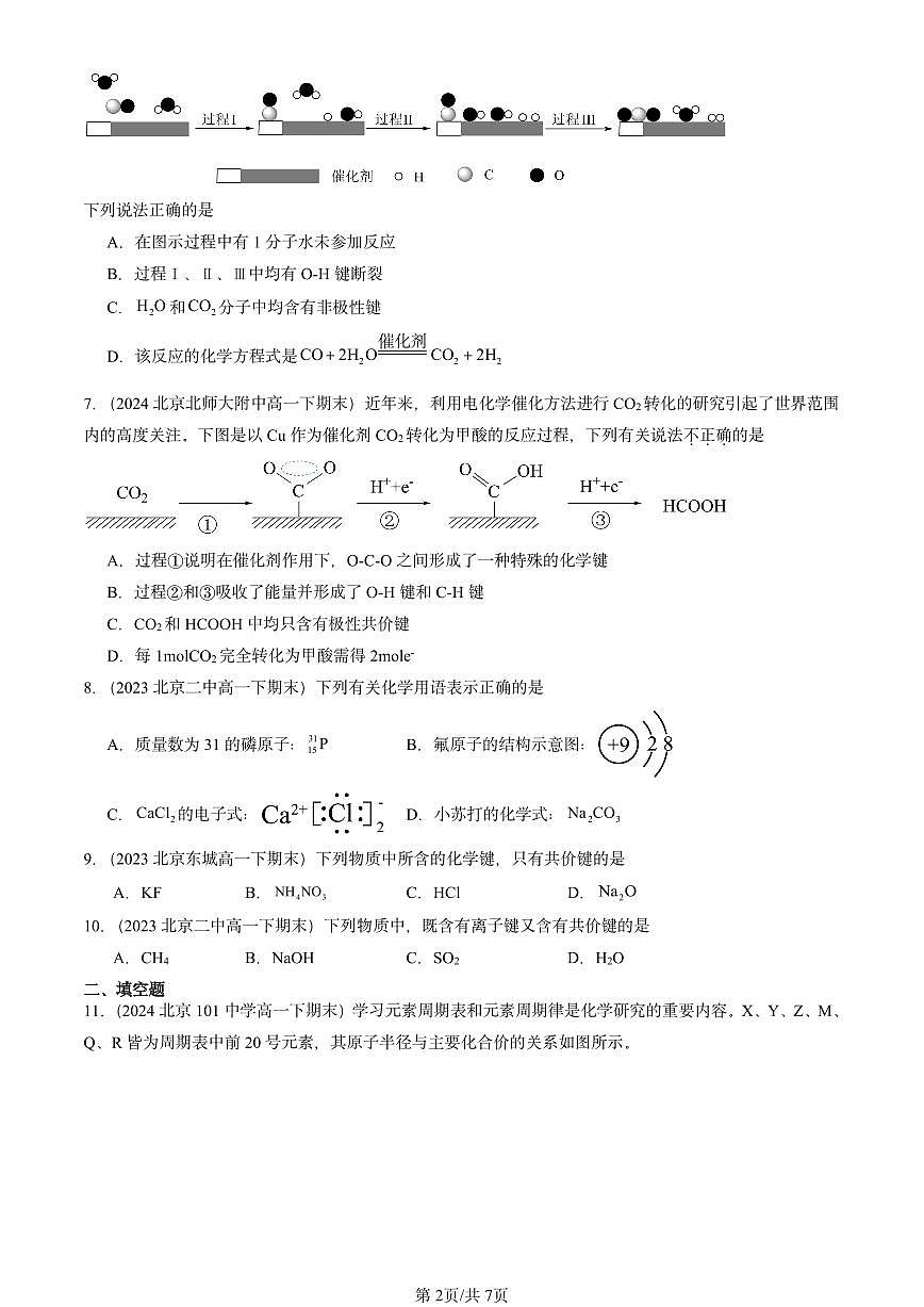 2023-2025北京重点校高一（下）期末化学汇编：化学键与物质构成（鲁科版）第2页