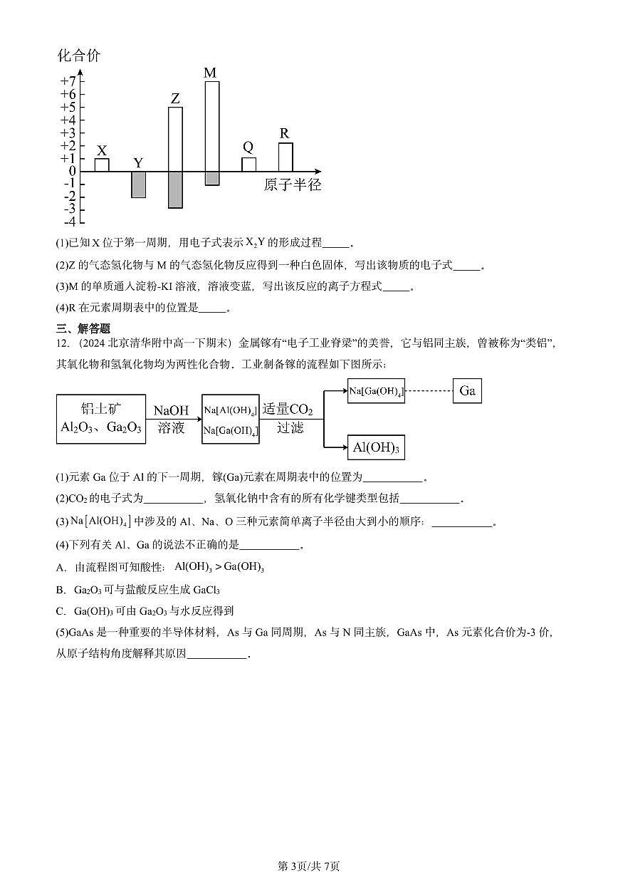 2023-2025北京重点校高一（下）期末化学汇编：化学键与物质构成（鲁科版）第3页