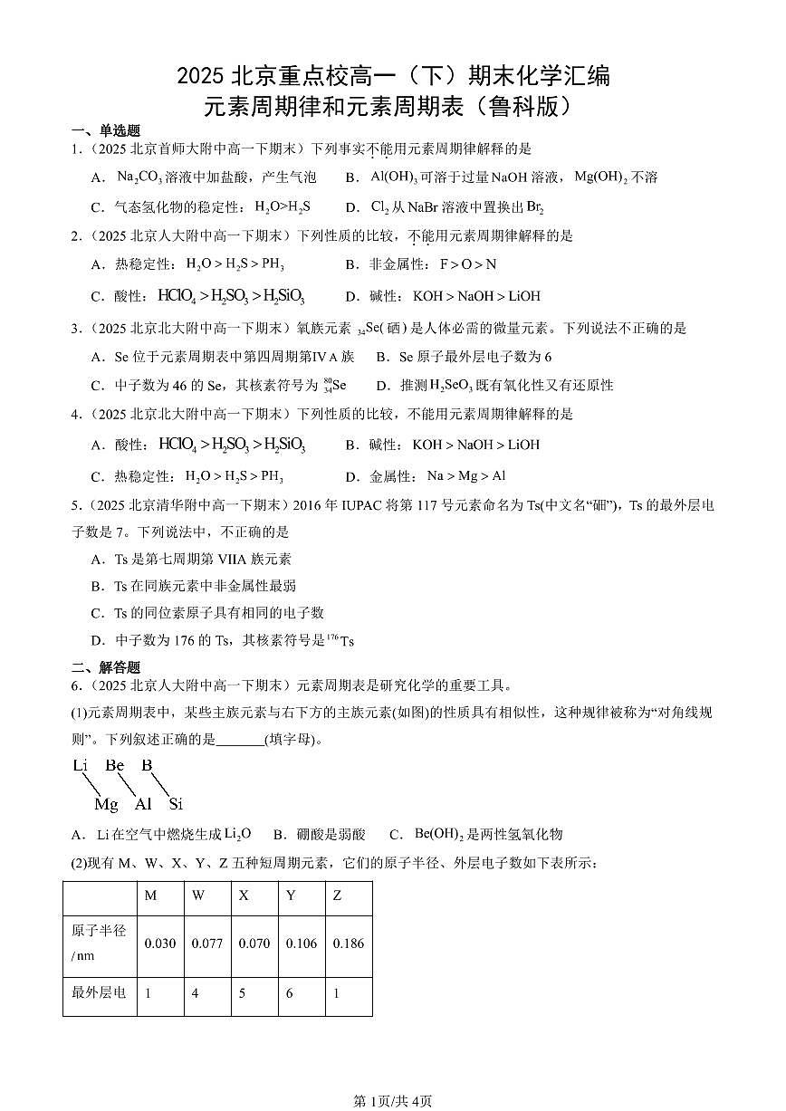 2025北京重点校高一（下）期末化学汇编：元素周期律和元素周期表（鲁科版）第1页