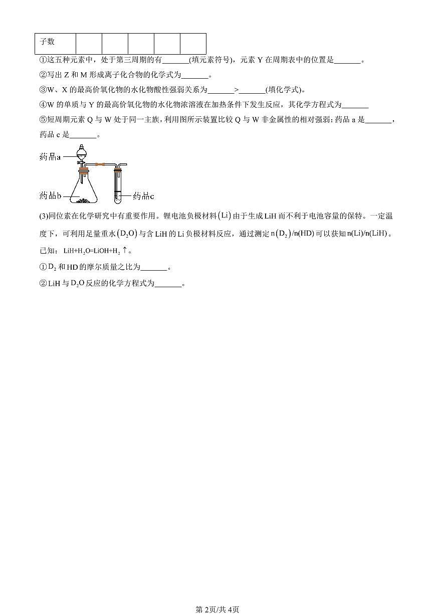 2025北京重点校高一（下）期末化学汇编：元素周期律和元素周期表（鲁科版）第2页