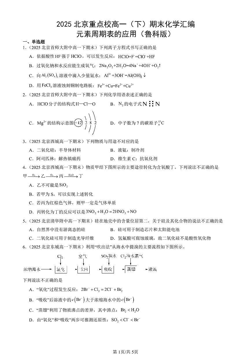 2025北京重点校高一（下）期末化学汇编：元素周期表的应用（鲁科版）第1页