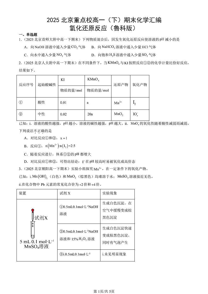 2025北京重点校高一（下）期末化学汇编：氧化还原反应（鲁科版）第1页