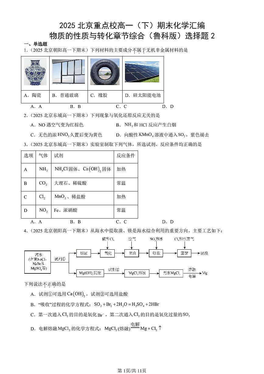 2025北京重点校高一（下）期末化学汇编：物质的性质与转化章节综合（鲁科版）选择题2第1页
