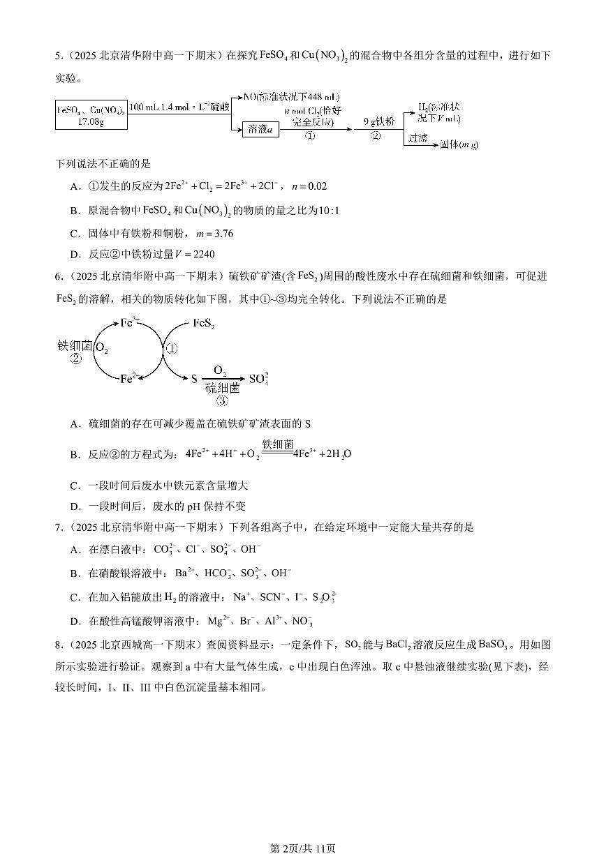 2025北京重点校高一（下）期末化学汇编：物质的性质与转化章节综合（鲁科版）选择题2第2页