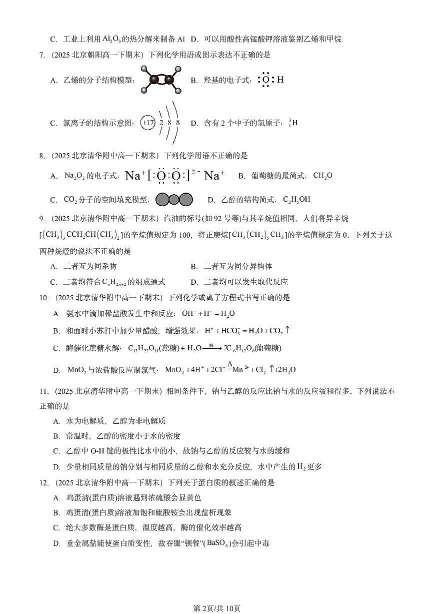 2025北京重点校高一（下）期末化学汇编：简单的有机化合物章节综合（鲁科版）选择题2第2页