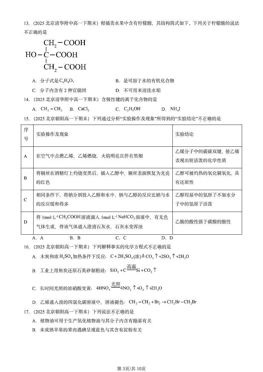 2025北京重点校高一（下）期末化学汇编：简单的有机化合物章节综合（鲁科版）选择题2第3页