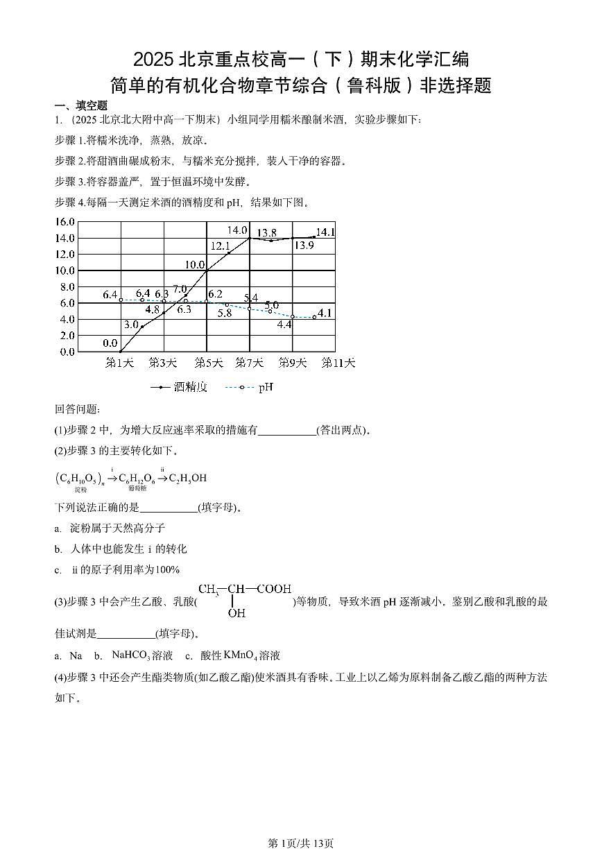 2025北京重点校高一（下）期末化学汇编：简单的有机化合物章节综合（鲁科版）非选择题第1页