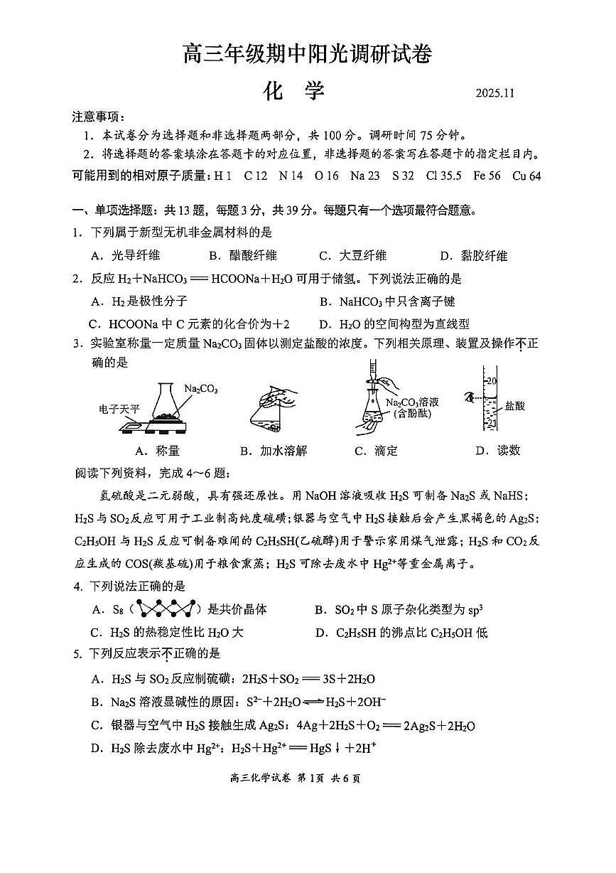 江苏省苏州市2026届高三上学期期中阳光调研 化学试卷（PDF图片版）第1页