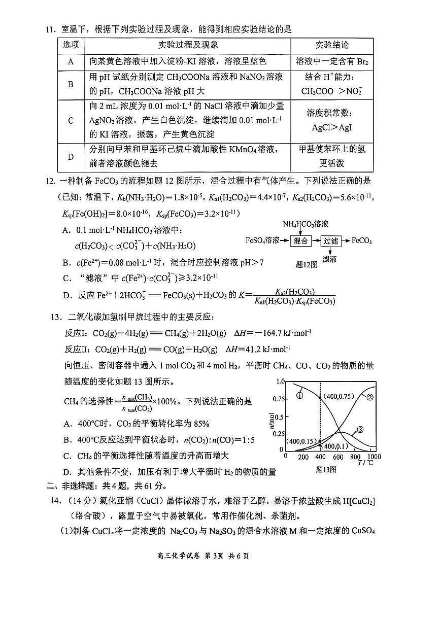 江苏省苏州市2026届高三上学期期中阳光调研 化学试卷（PDF图片版）第3页