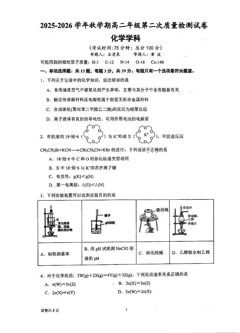 江苏省泰州中学2025-2026学年高二上学期12月月考 化学试题第1页
