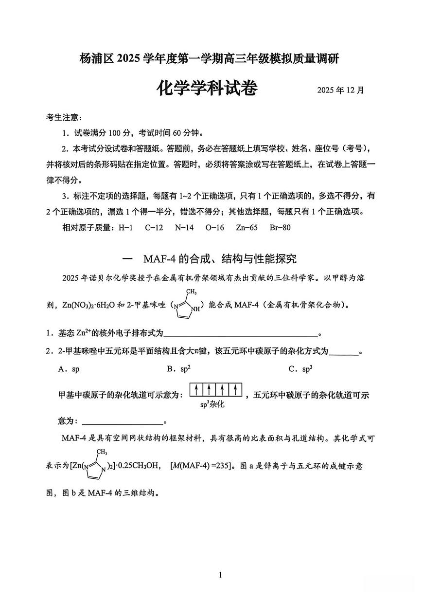 上海市杨浦区2025-2026学年高三上学期12月模拟质量调研化学试题（高考模拟）第1页
