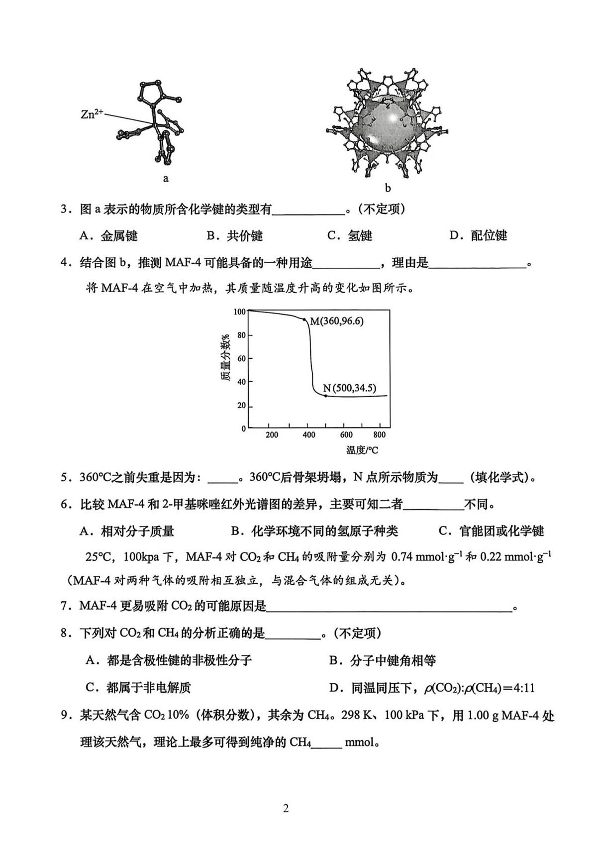 上海市杨浦区2025-2026学年高三上学期12月模拟质量调研化学试题（高考模拟）第2页
