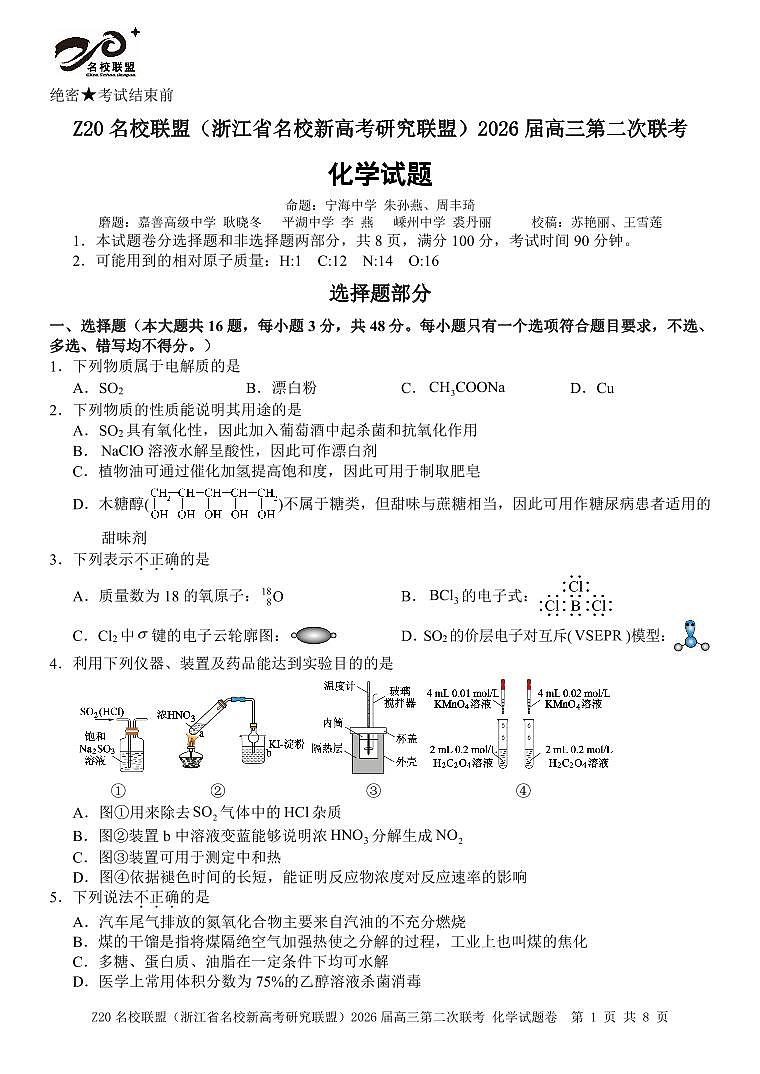 化学-Z20名校联盟（浙江省名校新高考研究联盟）2026届高三上学期12月第二次联考试题及答案第1页